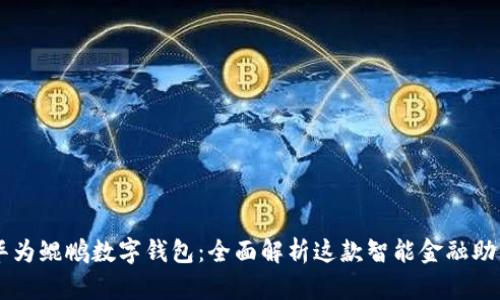 华为鲲鹏数字钱包：全面解析这款智能金融助手