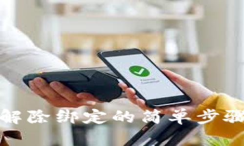 数字钱包解除绑定的简单步骤与小贴士