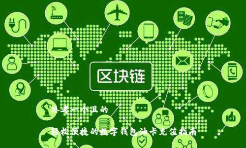 思考一个且的

轻松便捷的数字钱包油卡充值指南