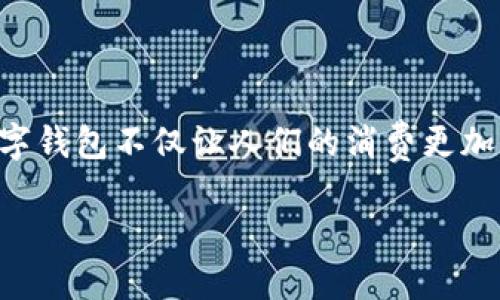 探索数字钱包：如何利用邀请人功能增强你的财务管理

在这个数字化时代，传统的钱包和银行账户正在悄然转变为更加高效和便捷的数字钱包。而其中的一项独特功能——邀请人系统，正逐步成为用户选择数字钱包的重要因素之一。数字钱包不仅让人们的消费更加方便，还通过邀请人机制为用户创造了极大的价值。本文将深入探讨什么是数字钱包邀请人，如何利用这一功能提升你的财务管理能力，欢迎你进入这场充满创造力和便利的新体验。

如何通过邀请人系统提升你的数字钱包体验