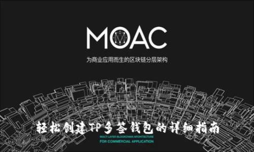 轻松创建TP多签钱包的详细指南