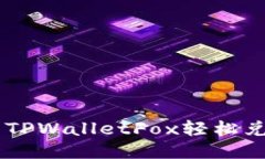 如何使用TPWalletFox轻松兑换