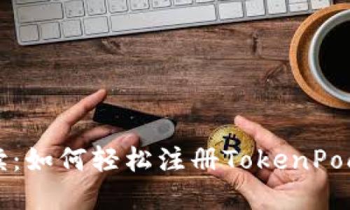 详细解读：如何轻松注册TokenPocket钱包
