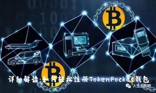 详细解读：如何轻松注册TokenPocket钱包