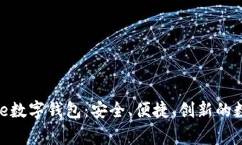 : 全面解析Anchorage数字钱包：安全、便捷、创新的数字货币存储解决方案