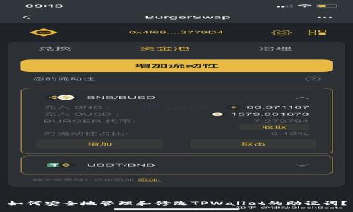 如何安全地管理和修改TPWallet的助记词？