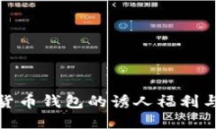 探索数字货币钱包的诱人