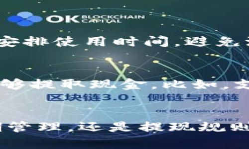   最全攻略：如何领取数字钱包红包 / 

 guanjianci 数字钱包, 红包, 领取, 优惠 /guanjianci 

引言：数字钱包红包的热潮
在这个数字化飞速发展的时代，数字钱包已成为许多人生活中必不可少的一部分。特别是随着各种促销活动的推出，数字钱包红包也成为了用户们追逐的对象。然而，不少朋友可能会问：“数字钱包红包到底在哪里领呢？”今天，我们就来为大家详细解答这个问题，带您一起探索这个数字钱包的红包世界。

什么是数字钱包红包？
简单来说，数字钱包红包是一种通过数字钱包应用发放的现金红包或优惠券。这些红包可以用来进行购物、支付账单或者享受其他服务。无论是在线商城还是线下商铺，数字钱包红包都能为用户带来意想不到的惊喜和实惠。这种方式，不仅便捷，还能让人们享受到更多的购物乐趣。

常见的数字钱包平台
在领取红包之前，首先需要了解目前市场上占有率较高的数字钱包平台。这里列举几个：

ul
listrong支付宝：/strong作为中国最广泛使用的数字钱包之一，支付宝不仅有强大的支付功能，同时还时不时推出红包活动，吸引用户参与。/li
listrong微信支付：/strong与社交网络微信绑定，用户能够轻松领取和发送红包，增加了社交互动的趣味性。/li
listrong财付通：/strong主要用于在线购物和支付，用户也能在特定的时间和活动中领取红包。/li
listrong京东支付：/strong依托强大的电商平台，京东支付经常会推出与购物相关的红包活动，为消费者提供更多优惠。/li
/ul

如何领取数字钱包红包？
接下来，我们就来看看在这些平台上具体如何领取红包。准备好您的手机，跟我一起操作吧！

h41. 在支付宝领取红包/h4
首先，打开支付宝APP，您可以在首页看到“领红包”的标识，点击进入。在这里，支付宝会展示当前可以领取的各种红包活动，包括支付红包、每月活动等。参与这些活动后，红包金额会直接进入您的账户。

h42. 在微信领取红包/h4
打开微信，找到“我”这个选项，接着点击“钱包”，您会发现“零钱”和“红包”的选项。通过“红包”这个选项，不仅可以发送红包，还能领取朋友们发来的红包。此外，微信的“摇一摇”功能也可以随机获得一些红包，非常有趣。

h43. 在京东领取红包/h4
京东的用户可以通过登录京东APP，找到“优惠劵”或“红包”栏目。新用户常常会获得一些专享的红包，而在特定促销活动期间，用户也会收到系统发放的红包。记得查看通知，及时抓住好机会。

h44. 在其他平台领取红包/h4
对于其他数字钱包平台，虽然具体操作会有所不同，但是通常有类似的“红包”或“福利活动”专区。您可以按步骤点击进去查看，参与相应活动即可领取红包。

红包领取小贴士
为了让您更有效地领取到数字钱包的红包，这里有几个小贴士：

ul
listrong关注活动：/strong定期查看您使用的数字钱包应用，了解最新的红包活动和优惠信息。/li
listrong参与社交平台互动：/strong很多品牌会在社交平台举办红包活动，增加自己的曝光率。因此，不妨多多参与其中，获得额外的红包奖励。/li
listrong推荐好友：/strong某些数字钱包平台提供的推荐奖励政策，如果您邀请好友注册，甚至会直接赠送红包。/li
/ul

常见问题解答
在这里，我们还为大家准备了两个常见问题及其详细解答，帮助您更好地理解数字钱包红包。

h41. 领取的红包能使用多久？/h4
这个问题备受关注。一般来说，数字钱包发放的红包都有一定的有效期，具体时间会在红包界面清晰标示。如果红包过期，就不能再使用了。因此，大家在领取红包后，尽量合理安排使用时间，避免浪费。同时，建议定期查看您的红包余额，确保及时使用。

h42. 红包可以提现吗？/h4
对于许多人来说，红包能否提现是个重要问题。根据不同平台的规定，有的红包是可以提取现金的，而有的则只能在平台内消费。一些平台会规定，您必须在一定金额以上才能够提取现金。比如，支付宝的一些活动红包不能提现，但可以直接使用于购物和支付。此外，一些限时红包也许只能在特定商家中使用，灵活性较差。因此，在领取红包之前，务必仔细查看相关规则。

总结
数字钱包红包的出现为我们的日常生活增添了不少乐趣和实惠。通过了解各种平台的红包领取方法和注意事项，我们能更好地享受这些数字福利。无论是红包的使用，有效期管理，还是提现规则，掌握这些知识，您将能更加高效地使用数字钱包红包。希望这篇攻略能帮助大家更轻松更快乐地参与到数字钱包红包的世界中来！
