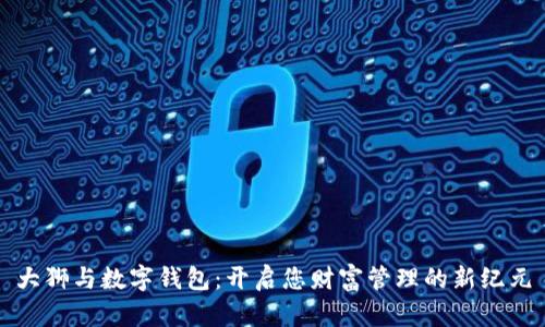 大狮与数字钱包：开启您财富管理的新纪元
