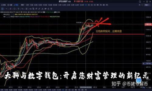 大狮与数字钱包：开启您财富管理的新纪元