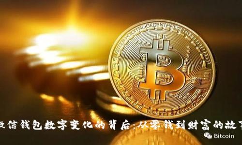 微信钱包数字变化的背后：从零钱到财富的故事