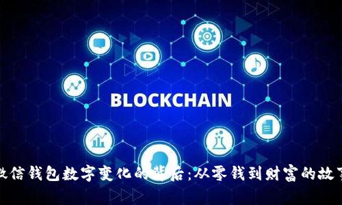 微信钱包数字变化的背后：从零钱到财富的故事