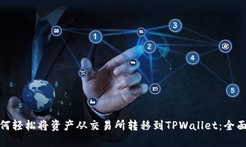 : 如何轻松将资产从交易所转移到TPWallet：全面指南