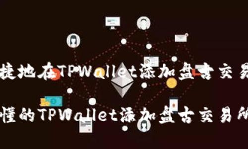 如何便捷地在TPWallet添加盘古交易所账户

简单易懂的TPWallet添加盘古交易所方法