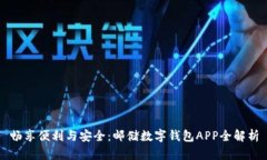 畅享便利与安全：邮储数