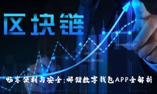畅享便利与安全：邮储数字钱包APP全解析