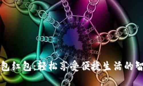 长沙数字钱包红包：轻松享受便捷生活的智能支付方案