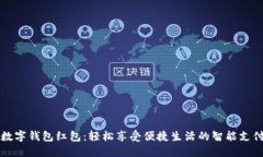 长沙数字钱包红包：轻松