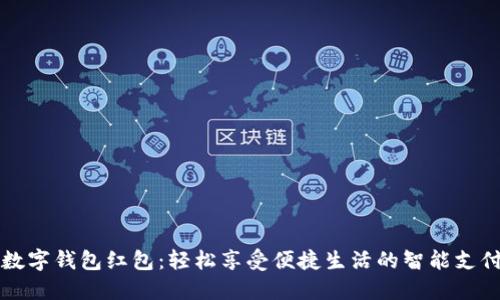 长沙数字钱包红包：轻松享受便捷生活的智能支付方案