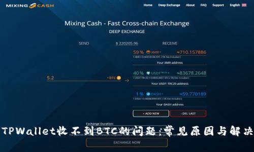 解决TPWallet收不到BTC的问题：常见原因与解决方案