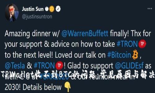 解决TPWallet收不到BTC的问题：常见原因与解决方案