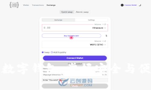 如何高效利用数字钱包，掌握安全与便捷的支付技巧