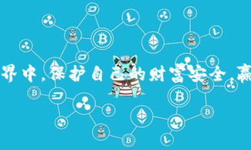 比特派钱包和TPWallet：如何实现转账和互通

在数字货币的世界里，钱包的选择与转账方式往往是每位用户最为关注的问题。比特派钱包（Bitpie Wallet）和TPWallet都是备受欢迎的数字货币钱包，它们各自的功能与特色吸引了大量用户。那么，当你有比特派钱包的信息时，能否将其中的资产转移到TPWallet上呢？这将是我们今天的问题。

一、比特派钱包与TPWallet的基本介绍

比特派钱包是一款多链数字货币钱包，它支持多种主流币种的存储和交易，且界面简洁易用。用户可以通过比特派钱包随时随地管理自己的数字资产，功能强大且安全性高。这款钱包特别适合那些喜欢自主控制资产的用户。

而TPWallet，同样是一款受到广泛热爱的数字货币钱包，特别是在支持各种公链和去中心化应用方面表现优异。TPWallet以其快速、灵活的特点而受到了许多年轻用户的欢迎。它用户友好的界面和丰富的功能使得即使是新手也能轻松上手。

二、比特派钱包可以转账到TPWallet吗？

简言之，是可以的，只要这两款钱包支持相同的链上资产，用户便能够顺利地将资产从比特派钱包转移到TPWallet。接下来，我们将具体阐述操作步骤以及需要注意的事项。

三、转账的基本步骤

在开始转账之前，首先确保你的比特派钱包和TPWallet均已正确设置并注册。以下是详细的步骤：

h4步骤一：获取TPWallet地址/h4
1. 打开你的TPWallet，找到“接收”或“收款”选项。
2. 系统会生成一个独特的钱包地址，你只需复制这个地址。

h4步骤二：在比特派钱包发起转账/h4
1. 登录比特派钱包，选择你要转账的币种。
2. 点击“转账”按钮，填写之前复制的TPWallet地址。
3. 输入你要转账的金额并确认，检查信息无误后提交转账请求。

h4步骤三：确认转账/h4
1. 一般情况下，转账会在几分钟内完成，视乎网络拥堵情况而定。
2. 你可以在TPWallet中查看到这笔转账是否成功。

四、转账过程中的注意事项

在进行转账时，有几个关键点需要注意，以避免不必要的损失：

1. **确认地址准确性**：在转账之前，一定要确保输入的TPWallet地址是准确的，任何小错误都可能导致资产永久丢失。

2. **了解转账费用**：每笔转账都有可能涉及一定的网络费用，不同的币种和网络收费标准也不尽相同，确保你了解费用后再进行操作。

3. **网络状态**：如前文提到，网络拥堵会影响转账时间，如果发现转账时间过长，可以通过区块浏览器查看交易状态。

五、转账失败的原因及解决方法

如果转账没有成功，可能会有以下几种原因：

1. **地址错误**：如果地址输入错误，转账将无法到达TPWallet。此时，建议尽量创建一个新地址并重新发送。

2. **网络问题**：网络不佳有时也会导致转账信息未能及时上传，建议重试或稍后再进行操作。

3. **余额不足**：确保你的比特派钱包中有足够的余额支付费用及转账金额。

六、总结

通过比特派钱包将资产转移至TPWallet是一个简单而有效的过程，只要你遵循以上步骤，同时注意相关事项，就能顺利完成转账。在数字货币的日常管理中，掌握这些转账技巧会使你的资产管理更加得心应手。

七、常见相关问题

h41. 比特派钱包转账到TPWallet需要多长时间？/h4
转账时间的快慢主要取决于所使用的区块链网络的拥堵程度，通常情况下，在网络正常的情况下都在几分钟内完成。但如果遇到网络高峰期，转账可能会受到拖延，因此建议用户耐心等待，并在区块浏览器中实时查看进度。

h42. 怎么才能确保转账安全？/h4
要确保转账安全，用户可以采取以下几种措施：
ul
    li使用官方钱包：确保你在进行任何操作时都是通过官方渠道下载和使用钱包。/li
    li启用双重验证：如果钱包支持双重验证功能，建议开启，以增加账户的安全性。/li
    li备份私钥：私钥是控制你资产的唯一凭据，务必妥善保存，不要泄露给他人。/li
/ul

总之，数字货币的管理关乎你的资产安全与业绩收益，熟悉每一步流程并实施最佳安全实践，可以帮助你在这一片波澜壮阔的数字世界中，保护自己的财富安全，赢得更多的投资机会。

bianlian比特派钱包, TPWallet, 加密货币, 钱包转账/bianlian