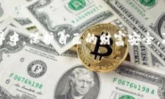 比特派钱包和TPWallet：如何