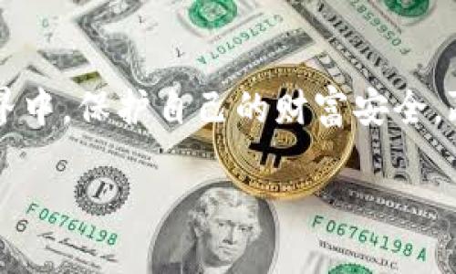 比特派钱包和TPWallet：如何实现转账和互通

在数字货币的世界里，钱包的选择与转账方式往往是每位用户最为关注的问题。比特派钱包（Bitpie Wallet）和TPWallet都是备受欢迎的数字货币钱包，它们各自的功能与特色吸引了大量用户。那么，当你有比特派钱包的信息时，能否将其中的资产转移到TPWallet上呢？这将是我们今天的问题。

一、比特派钱包与TPWallet的基本介绍

比特派钱包是一款多链数字货币钱包，它支持多种主流币种的存储和交易，且界面简洁易用。用户可以通过比特派钱包随时随地管理自己的数字资产，功能强大且安全性高。这款钱包特别适合那些喜欢自主控制资产的用户。

而TPWallet，同样是一款受到广泛热爱的数字货币钱包，特别是在支持各种公链和去中心化应用方面表现优异。TPWallet以其快速、灵活的特点而受到了许多年轻用户的欢迎。它用户友好的界面和丰富的功能使得即使是新手也能轻松上手。

二、比特派钱包可以转账到TPWallet吗？

简言之，是可以的，只要这两款钱包支持相同的链上资产，用户便能够顺利地将资产从比特派钱包转移到TPWallet。接下来，我们将具体阐述操作步骤以及需要注意的事项。

三、转账的基本步骤

在开始转账之前，首先确保你的比特派钱包和TPWallet均已正确设置并注册。以下是详细的步骤：

h4步骤一：获取TPWallet地址/h4
1. 打开你的TPWallet，找到“接收”或“收款”选项。
2. 系统会生成一个独特的钱包地址，你只需复制这个地址。

h4步骤二：在比特派钱包发起转账/h4
1. 登录比特派钱包，选择你要转账的币种。
2. 点击“转账”按钮，填写之前复制的TPWallet地址。
3. 输入你要转账的金额并确认，检查信息无误后提交转账请求。

h4步骤三：确认转账/h4
1. 一般情况下，转账会在几分钟内完成，视乎网络拥堵情况而定。
2. 你可以在TPWallet中查看到这笔转账是否成功。

四、转账过程中的注意事项

在进行转账时，有几个关键点需要注意，以避免不必要的损失：

1. **确认地址准确性**：在转账之前，一定要确保输入的TPWallet地址是准确的，任何小错误都可能导致资产永久丢失。

2. **了解转账费用**：每笔转账都有可能涉及一定的网络费用，不同的币种和网络收费标准也不尽相同，确保你了解费用后再进行操作。

3. **网络状态**：如前文提到，网络拥堵会影响转账时间，如果发现转账时间过长，可以通过区块浏览器查看交易状态。

五、转账失败的原因及解决方法

如果转账没有成功，可能会有以下几种原因：

1. **地址错误**：如果地址输入错误，转账将无法到达TPWallet。此时，建议尽量创建一个新地址并重新发送。

2. **网络问题**：网络不佳有时也会导致转账信息未能及时上传，建议重试或稍后再进行操作。

3. **余额不足**：确保你的比特派钱包中有足够的余额支付费用及转账金额。

六、总结

通过比特派钱包将资产转移至TPWallet是一个简单而有效的过程，只要你遵循以上步骤，同时注意相关事项，就能顺利完成转账。在数字货币的日常管理中，掌握这些转账技巧会使你的资产管理更加得心应手。

七、常见相关问题

h41. 比特派钱包转账到TPWallet需要多长时间？/h4
转账时间的快慢主要取决于所使用的区块链网络的拥堵程度，通常情况下，在网络正常的情况下都在几分钟内完成。但如果遇到网络高峰期，转账可能会受到拖延，因此建议用户耐心等待，并在区块浏览器中实时查看进度。

h42. 怎么才能确保转账安全？/h4
要确保转账安全，用户可以采取以下几种措施：
ul
    li使用官方钱包：确保你在进行任何操作时都是通过官方渠道下载和使用钱包。/li
    li启用双重验证：如果钱包支持双重验证功能，建议开启，以增加账户的安全性。/li
    li备份私钥：私钥是控制你资产的唯一凭据，务必妥善保存，不要泄露给他人。/li
/ul

总之，数字货币的管理关乎你的资产安全与业绩收益，熟悉每一步流程并实施最佳安全实践，可以帮助你在这一片波澜壮阔的数字世界中，保护自己的财富安全，赢得更多的投资机会。

bianlian比特派钱包, TPWallet, 加密货币, 钱包转账/bianlian