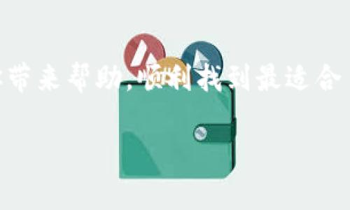   选择最优质数字货币钱包：全面评测与深入分析 / 

 guanjianci 数字货币钱包, 加密货币, 钱包类型, 安全性 /guanjianci 

引言：数字货币钱包的重要性
随着数字货币的迅猛发展，很多人开始关注如何安全、方便地存储他们的加密资产。在这个过程中，数字货币钱包作为一种存储和管理加密资产的工具，扮演了至关重要的角色。选择一个合适的钱包，不仅能够保护你的资产安全，还有助于你的数字货币投资之旅的顺利进行。因此，今天我们将一起探索各大数字货币钱包的特点，帮你找到最适合自己的选择。

数字货币钱包的类型
在了解如何选择合适的钱包之前，首先让我们来看看市场上主要的数字货币钱包类型。通常而言，数字货币钱包可以分为以下几种：

ul
  listrong热钱包/strong：这类钱包通常连接互联网，使用非常方便，适合日常支付和频繁交易。然而，由于它的在线特性，安全性相对较低。/li
  listrong冷钱包/strong：冷钱包是不连接互联网的设备，通常通过硬件设备来存储加密货币，安全性较高，适合长时间保管资产。/li
  listrong纸钱包/strong：这种钱包是一种更传统的方式，以纸张的形式存储你的私钥和公钥。尽管在安全性上有其优势，但使用起来相对不够便利。/li
  listrong手机钱包/strong：这些钱包是专门为手机用户设计的，方便随时随地进行交易。一些流行的手机钱包不仅安全可靠，还提供多种便捷的功能。/li
/ul

如何选择数字货币钱包
选择一个最好的数字货币钱包并非易事，考虑的因素有很多。以下是几个关键点，帮助你做出明智的选择：

h41. 安全性/h4
无论你选择什么钱包，安全性都是最重要的。一个好的钱包应该提供强大的加密技术、双重认证以及几种备份方法，确保你的资产不会在黑客攻击中丢失。

h42. 用户体验/h4
钱包的界面设计和操作流程将直接影响你的使用感受。选择一个界面友好、操作简单的钱包，将会使你在管理资产时更加轻松愉快。

h43. 支持的货币种类/h4
不同的钱包支持不同种类的加密货币。如果你有多种资产需要管理，选择一个支持多种货币的钱包则显得尤为重要。

h44. 费用/h4
许多数字货币钱包会收取一定的交易费用。了解这些费用的结构，能帮助你在进行交易时减少不必要的开支。

市场上最受欢迎的数字货币钱包推荐
接下来，我们将探索一些当前市场上比较知名和受欢迎的数字货币钱包，帮助你做出选择。

h41. Coinbase钱包/h4
作为一家全球领先的数字货币交易所，Coinbase同时也提供了极为方便的数字货币钱包。它的用户界面友好，支持多种加密货币，适合新手用户使用。同时，Coinbase还提供了强大的安全措施，保障用户的数字资产安全。而其移动端和网页端的兼容性也让用户感到极其便捷。

h42. Binance钱包/h4
Binance在全球范围内是第二大加密货币交易所，其推出的钱包服务同样备受推崇。Binance钱包不仅支持多种数字货币，还提供了强大的安全性，易于用户管理。此外，它的高级功能和交易选项，适合那些有经验的投资者。

h43. Ledger Nano S/h4
作为一种冷钱包，Ledger Nano S采用高安全性设计，为用户提供了存储加密货币的安全保障。虽然它的操作流程可能相对冗长，但在安全性上拥有无与伦比的优势，适合长期持有资产的投资者。

h44. Trust Wallet/h4
Trust Wallet是一个开源的数字货币钱包，用户可以通过移动设备轻松安全地存储、发送和接收各种加密资产。其多功能性和用户友好的界面使其在用户中赢得了一致好评。值得一提的是，Trust Wallet也允许用户接入去中心化交易平台。

常见问题解答
h41. 我的数字货币钱包需要备份吗？/h4
绝对需要！备份是保护你的数字资产安全的一项重要措施。确保你在创建钱包后，及时将私钥和助记词备份到一个安全的地方，并定期更新备份。很多钱包都提供了备份功能，但在使用过程中，也要注意保护这些信息，避免泄露。

h42. 如何提高我的数字货币钱包的安全性？/h4
提高数字货币钱包安全性的办法很多，包括但不限于：
ul
  li开启双重认证：很多钱包支持通过手机短信或其他方式进行双重认证，以增加安全性。/li
  li使用冷钱包：对于长时间不动的资产，冷钱包是最佳选择，它将你的私钥保存在无法连接互联网的设备上。/li
  li定期更新软件：确保你的钱包软件始终保持最新版，以获取最新的安全更新和功能。/li
  li谨慎交易：在发送或接收交易时，务必核对收件人地址，确保信息无误。/li
/ul

总结
选择一个合适的数字货币钱包对于保护你的资产至关重要。从安全性、易用性到支持的货币种类，每一个细节都应该受到充分重视。希望今天的分析和推荐能够为你带来帮助，顺利找到最适合自己的数字货币钱包。无论你是新手还是资深投资者，找到一个安全稳妥的钱包，是你迈向成功投资的第一步。

如果你还有其他关于数字货币钱包的问题，欢迎与我们分享，让我们一起探索这个充满可能的加密世界！