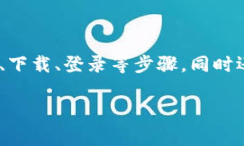 要在电脑上登录TPWallet，您需要遵循以下步骤。我们将详细分解整个过程，包括注册、下载、登录等步骤，同时还会提供与TPWallet相关的一些常见问题和解答，以帮助您更好地使用这个数字钱包。

如何在电脑上轻松登录TPWallet：详细步骤与常见问题解答