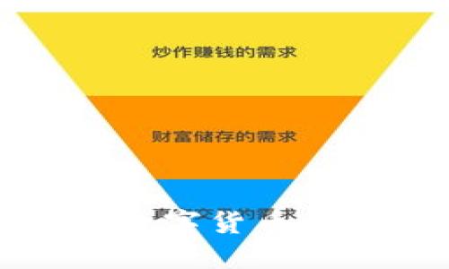 安全便捷的数字货币钱包应用推荐