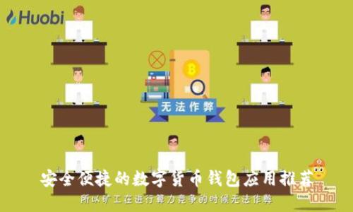 安全便捷的数字货币钱包应用推荐