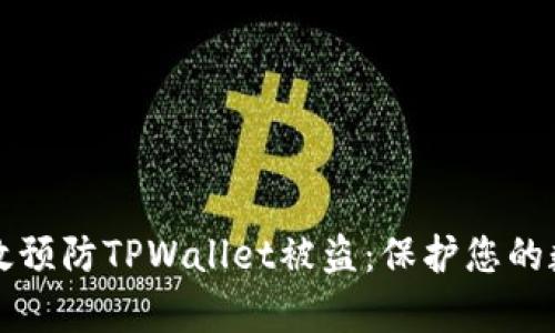 如何有效预防TPWallet被盗：保护您的数字资产
