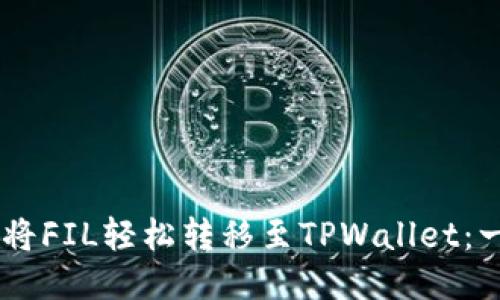 ## 如何将FIL轻松转移至TPWallet：一站式指南
