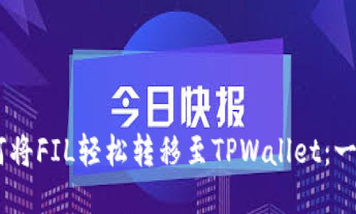 ## 如何将FIL轻松转移至TPWallet：一站式指南