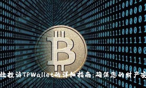 有效投诉TPWallet的详细指南：确保您的财产安全