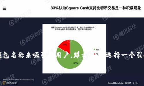 思考一个且的

在现代金融科技飞速发展的时代，越来越多的人选择使用数字银行钱包来管理自己的财务。然而，随着市场竞争的加剧，许多数字银行希望通过更改钱包名称来吸引新用户。那么，如何选择一个引人注目的名字呢？首先，我们需要考虑到完整用户体验，确保新名字不仅富有创意，还能传达出良好的品牌形象。以下是我们提出的一个及相关关键词。

快速捕获用户心智的数字银行钱包名字更改策略