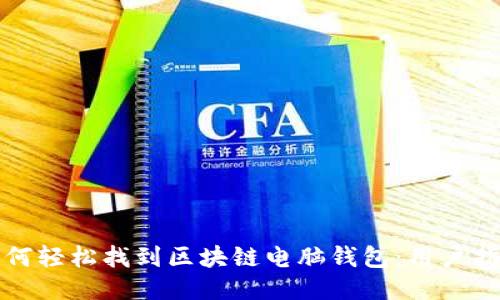 如何轻松找到区块链电脑钱包：用户指南