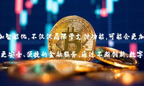 tiaoti轻松掌控：建行生活数字钱包号完美攻略/tiaoti

建行数字钱包, 生活钱包使用, 数字支付, 银行服务/guanjianci

引言：什么是建行生活数字钱包号？

随着手机支付日益普及，各大银行也纷纷推出了自己的数字钱包服务。而建行生活数字钱包号正是建设银行为用户提供的一个便捷的数字支付平台。这个钱包不仅帮助你实现资金的安全管理，还能参与多种优惠活动，让你的生活更加便捷与实惠。

建行生活数字钱包号的开通步骤

开通建行生活数字钱包号其实并不复杂。首先，你需要下载建设银行的官方手机应用，随后按照以下步骤进行操作：

1. **注册账号**：打开APP，选择注册功能，按照系统提示输入你的手机号码与验证码。

2. **设置密码**：为了确保账户安全，你需要设置一个复杂且不易猜测的密码。

3. **实名认证**：按照指引，提供身份证件进行实名认证，这是为了保护你的支付安全以及账户信息的真实性。

4. **绑定银行卡**：在开通钱包的过程中，你需要绑定一张建行的银行卡，以便于后续的充值和消费。

完成以上步骤后，你的建行生活数字钱包号就开通成功啦！

数字钱包的使用方式

开通后，怎样使用建行生活数字钱包号呢？其实非常简单，以下是几种常见的使用场景：

1. **在线购物**：很多电商平台都支持建行生活数字钱包支付，只需在结算时选择“建行支付”，输入密码即可完成交易。

2. **线下消费**：在实体店消费时，只需出示二维码，商家扫描后输入金额，也能轻松完成支付。

3. **转账给好友**：通过数字钱包，你可以轻松转账给朋友或者家人，只需输入对方的数字钱包号以及金额。

4. **参与优惠活动**：建行也会不定期推出一些专属优惠活动，通过钱包号支付有时会享受到额外的折扣或积分。

建行生活数字钱包的安全性

安全问题常常是我们在使用数字钱包时最关心的。建行生活数字钱包号采用了多重安全机制来保护用户的财产安全：

1. **数字加密技术**：建行使用了先进的数字加密技术，可以有效保护用户的账户与交易信息。

2. **动态密码**：为了增强安全性，有些情况下系统会要求输入动态密码，这样即使有人知道你的密码也无法轻易进行消费。

3. **实时监控**：系统会对账户进行实时监控，任何可疑交易都会被及时阻止并提醒用户。

如何进行充值与提现？

充钱与取钱是使用数字钱包的基本功能之一，下面我们来看看如何进行充值与提现：

1. **充值**：打开建行APP，选择“钱包”- “充值”功能，可以通过绑定的银行卡直接转入资金。

2. **提现**：如果需要将钱包里的钱提取到银行卡中，可以选择“提现”选项，输入提现金额后确认即可。

常见问题解答

在使用建行生活数字钱包号的过程中，可能会遇到一些常见问题。以下是我为大家整理的几个问题及其解决方案：

h41. 建行生活数字钱包号丢失了怎么办？/h4

如果不小心丢失了建行生活数字钱包号，第一时间应该进行账户的冻结。你可以拨打建行客服电话，客服人员会协助你进行冻结操作，以保护你的账户安全。之后，你可以重新注册一个新的账户，进行所有必要的实名认证流程。

h42. 为什么无法完成支付？/h4

支付失败的原因可能有多种。如果遇到支付无法完成的情况，可以尝试以下几种方法：

- **检查网络状态**：确保你的手机连接的网络正常，网络不稳定可能导致支付无法完成。

- **账户余额不足**：检查一下你的数字钱包账户余额是否充足，余额不足会导致支付失败。

- **银行卡验证问题**：如果是绑定的银行卡有问题，可以重新绑定或联系客服进行咨询。

总结：建行生活数字钱包号的魅力

通过今天的分享，我们不难看出，建行生活数字钱包号不仅提供了便捷的支付方式，还增强了我们对于资金的管理能力。无论是在线购物、线下消费，还是参与各种优惠活动，都让我们的生活变得更加丰富多彩。

希望以上内容能帮助你顺利使用建行生活数字钱包号，享受更为便捷的数字支付体验！

额外思考：未来数字钱包的发展趋势

随着科技的不断进步，数字钱包在未来将会有更多的发展空间。我们可以预见，未来的数字钱包将更加智能化，不仅仅局限于支付功能，可能会更加融入个人财务管理、社交支付等多种新玩法。

此外，数字钱包也将远远超越银行卡的界限，与各种新兴技术如区块链、大数据等相结合，为用户提供更安全、便捷的金融服务。通过不断创新，数字钱包在社会经济中将扮演着越来越重要的角色。

总之，建行生活数字钱包号只是一个开始，期待未来能为我们带来更多的惊喜与便利！