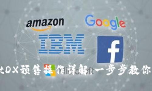 TPWalletDX预售操作详解：一步步教你轻松参与