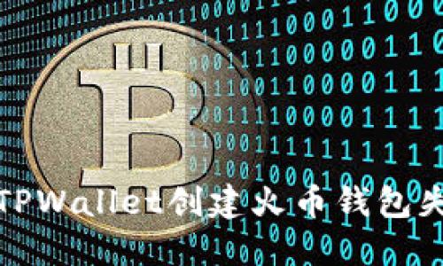 如何解决TPWallet创建火币钱包失败的问题