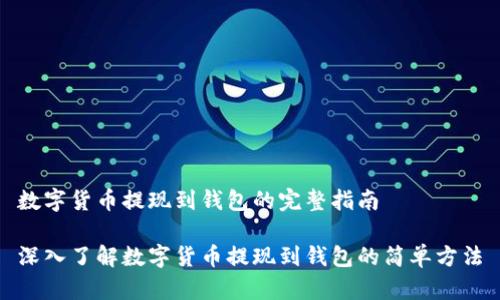 数字货币提现到钱包的完整指南

深入了解数字货币提现到钱包的简单方法