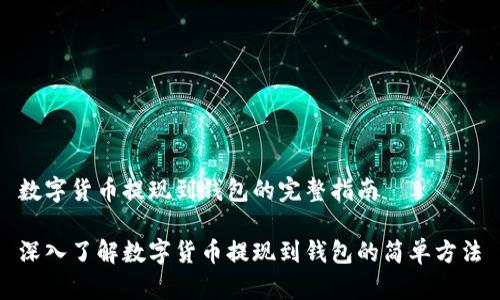 数字货币提现到钱包的完整指南

深入了解数字货币提现到钱包的简单方法