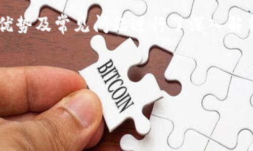 什么是tpwalletMATIC通道？

在了解tpwalletMATIC通道前，首先我们需要明白“tpwallet”和“MATIC”分别代表什么。tpwallet是一个多链钱包，支持用户管理不同类型的加密资产，而MATIC则是Polygon（波卡）网络的原生代币。在去中心化金融（DeFi）和区块链技术飞速发展的今天，通道的概念尤为重要，尤其在大型区块链网络中，它不仅影响着资产的安全性，也对交易的流畅性起着至关重要的作用。

tpwalletMATIC通道的功能和优势

tpwalletMATIC通道的主要功能是为用户提供更加便捷和安全的资产管理体验。通过这一通道，用户可以轻松地在Polygon网络上进行MATIC及其衍生资产的转账、交易和存储。更重要的是，tpwallet还具备多重安全措施，可以有效保障用户资产的安全性，让用户在进行交易时更加放心。

用户为何选择tpwalletMATIC通道？

选择tpwalletMATIC通道的原因有很多，首先，用户能够在一个平台上管理多种加密货币，免去了频繁切换不同钱包的麻烦。其次，低交易手续费也是吸引用户的一大亮点，特别是在网络繁忙时，低手续费能够让用户节省不少成本。

如何使用tpwalletMATIC通道？

使用tpwalletMATIC通道其实非常简单。用户只需下载并安装tpwallet应用，完成注册后便可开始使用。用户可以通过该通道进行MATIC的存入、提现或交易等操作。所有这些交易都可以在一个界面中完成，极大方便了用户的操作流程。

tpwalletMATIC通道的常见问题解答

在使用tpwalletMATIC通道的过程中，用户可能会遇到一些问题。接下来，我们将深入探讨一些常见的疑问，帮助大家更好地理解和使用这一工具。

常见问题一：tpwalletMATIC通道安全吗？

对于任何一个金融工具而言，安全性都是用户最关心的问题之一。tpwallet采用了多层安全机制来保护用户资产，其中包括私钥加密、冷钱包存储等。在使用通道时，用户的信息和资产都通过加密技术进行保护，最大程度上防止黑客攻击和信息泄露。更重要的是，tpwallet还会定期更新其安全策略，以应对不断变化的网络安全威胁。

常见问题二：如何确保我的MATIC交易快速完成？

为了确保交易的快速完成，用户可以在交易高峰时期选择在较低的网络拥堵时段进行交易。此外，tpwallet会智能判断当前网络状态，自动调整手续费，以确保交易的优先级。用户也可以通过提高交易手续费，来加快交易的确认速度。

tpwalletMATIC通道使用中小技巧

在这里，我们总结了一些使用tpwalletMATIC通道的小技巧，帮助用户提升使用体验：

ul
    listrong定期检查余额：/strong保持对账户余额的定期检查，确保能够及时了解自己的资产状况，避免因余额不足导致交易失败。/li
    listrong设置二次验证：/strong为账户设置二次验证，增强账户安全性，降低被盗风险。/li
    listrong注意更新：/strong定期更新tpwallet应用，以获取新功能和安全补丁，保证使用体验。/li
/ul

总结

tpwalletMATIC通道是一个非常实用的工具，能够为用户提供便捷、安全的资产管理体验。通过以上讨论，我们不仅了解了tpwallet和MATIC的基本概念，也对通道的功能、优势及常见问题进行了深入解析。希望这些信息能够帮助更多用户在使用tpwallet的过程中，享受到更加流畅的交易体验。

以下是的及关键词：

tpwalletMATIC通道：安全便捷的资产管理利器