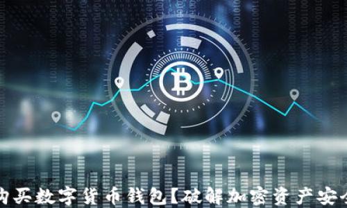 
为什么选择购买数字货币钱包？破解加密资产安全的终极之道