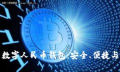 全面解析数字人民币钱包