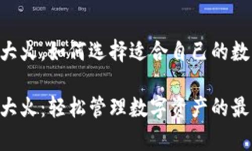 区块链钱包App大火，如何选择适合自己的数字资产管理工具

区块链钱包App大火：轻松管理数字资产的最佳选择