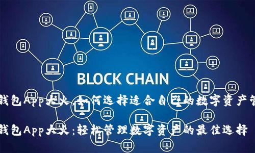 区块链钱包App大火，如何选择适合自己的数字资产管理工具

区块链钱包App大火：轻松管理数字资产的最佳选择