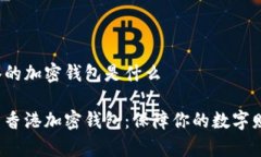 香港的加密钱包是什么探